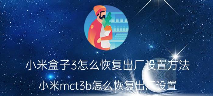 小米盒子3怎么恢复出厂设置方法 小米mct3b怎么恢复出厂设置？